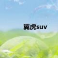 翼虎suv