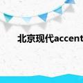 北京现代accent