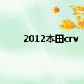 2012本田crv