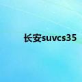 长安suvcs35