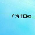 广汽丰田ez