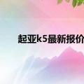 起亚k5最新报价