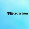 本田crosstour