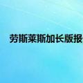 劳斯莱斯加长版报价