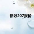 标致207报价