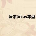 沃尔沃suv车型