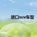 进口suv车型