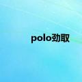 polo劲取