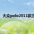 大众polo2011款三厢