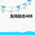 东风标志408