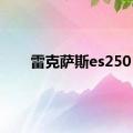 雷克萨斯es250