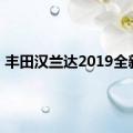 丰田汉兰达2019全新款