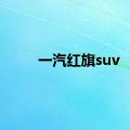 一汽红旗suv