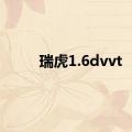 瑞虎1.6dvvt