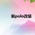 新polo改装