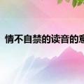 情不自禁的读音的意思