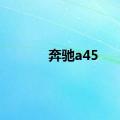 奔驰a45