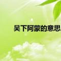 吴下阿蒙的意思