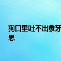 狗口里吐不出象牙的意思