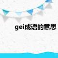 gei成语的意思