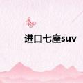 进口七座suv