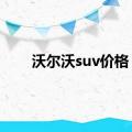 沃尔沃suv价格