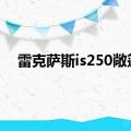 雷克萨斯is250敞篷