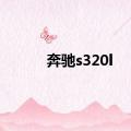 奔驰s320l