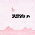 凯雷德suv