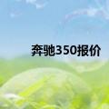 奔驰350报价