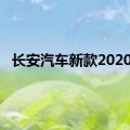 长安汽车新款2020款