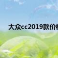 大众cc2019款价格