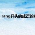 rang开头的成语的意思