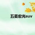 五菱宏光suv