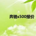 奔驰s500报价