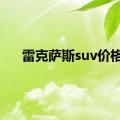 雷克萨斯suv价格