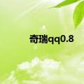 奇瑞qq0.8