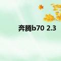 奔腾b70 2.3