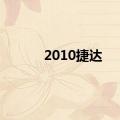 2010捷达