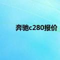 奔驰c280报价