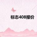 标志408报价