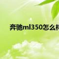 奔驰ml350怎么样