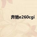 奔驰e260cgi