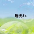 瑞虎5x