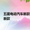 五菱电动汽车新款2020新款