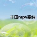 丰田mpv塞纳