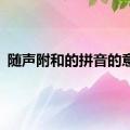 随声附和的拼音的意思