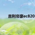 吉利帝豪ec820