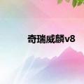 奇瑞威麟v8