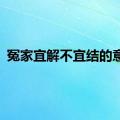 冤家宜解不宜结的意思